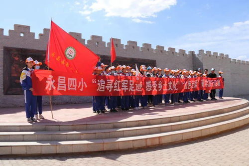 追尋紅軍足跡，感悟鄉(xiāng)土文化 永昌縣開展慶祝建黨百年紅色研學(xué)旅行暨文化藝術(shù)交流活動